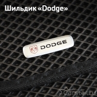 Шильдики на Шильдик Dodge