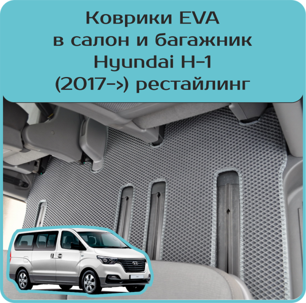 Текстильные коврики для Hyundai H-1 рестайл (2017->)