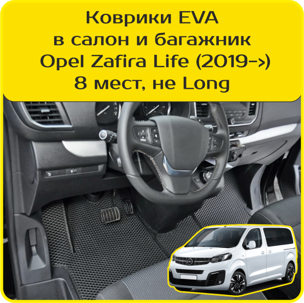 Текстильные коврики для Opel Zafira Life 8 мест, не Long (2019-2025) 